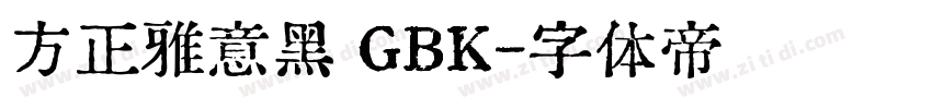 方正雅意黑 GBK字体转换